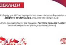 Συνεστίαση του ΚΚΕ στην Κατερίνη, με ομιλητή τον ευρωβουλευτή του Κόμματός μας, Λευτέρη Νικολάου – Αλαβάνο