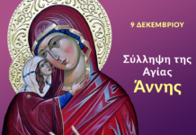 9 Δεκεμβρίου: Η Σύλληψη της Αγίας Άννης