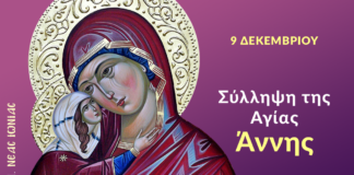 9 Δεκεμβρίου: Η Σύλληψη της Αγίας Άννης