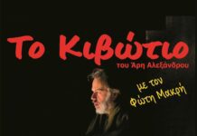 «Το Κιβώτιο» του Άρη Αλεξάνδρου στην Κατερίνη – στο Θέατρο COMMEDIA | Την Δευτέρα 2 και Τρίτη 3 Φεβρουαρίου