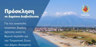 Πρόσκληση σε Δημόσια Διαβούλευση για την αναστολή εργασιών βαρέας όχλησης κατά τη θερινή περίοδο για την Τουριστική Ζώνη του Δήμου Κατερίνης