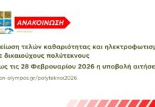 Δήμος Δίου-Ολύμπου: Μείωση τελών καθαριότητας και ηλεκτροφωτισμού σε δικαιούχους πολύτεκνους – Υποβολή αιτήσεων έως 28 Φεβρουαρίου 2026