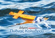 Δήμος Πύδνας-Κολινδρού : Πρόγραμμα εορτασμού των Θεοφανείων την Τρίτη 6 Ιανουαρίου 2026