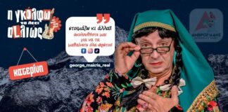 H Γκόλφω τα λέει αLλιώς …. στην Κατερίνη