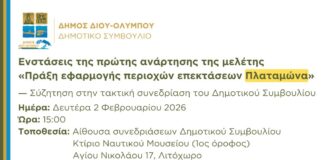 Δήμος Δίου-Ολύμπου: Στο Δημοτικό Συμβούλιο προς συζήτηση οι ενστάσεις της πρώτης ανάρτησης της μελέτης «Πράξη εφαρμογής περιοχών επεκτάσεων Πλαταμώνα»