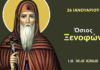 26 Ιανουαρίου: του Αγίου Ξενοφώντος