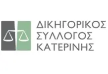 Αντίθετος ο Δικηγορικός Σύλλογος Κατερίνης με τις νέες αυξήσεις των τιμών των διοδίων