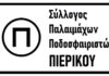 Ανακοίνωση Συλλόγου Παλαιμάχων Ποδοσφαιριστών Πιερικού