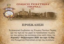 Πρόσκληση της Ένωσης Ποντίων Πιερίας για την κοπή της πίτας