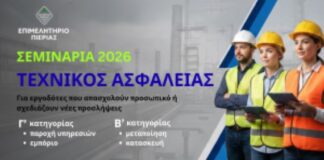 Επιμελητήριο Πιερίας: Προγράμματα Επιμόρφωσης Τεχνικών Ασφάλειας 2026