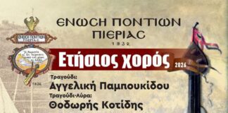 Πρόσκληση Ετήσιου Χορού της Ένωσης Ποντίων Πιερίας