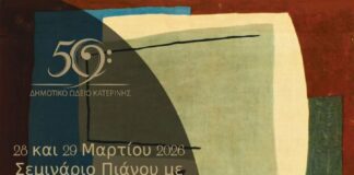 Δημοτικό Ωδείο Κατερίνης: «Το Πιάνο εν Δράσει» – Σεμινάριο με τον Θεόφιλο Λαμπριανίδη