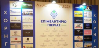 Ευχαριστήριο Προέδρου Κωνσταντίνου Πίτσια & Δ. Σ. Επιμελητηρίου Πιερίας στους χορηγούς της εκδήλωσης κοπής Βασιλόπιτας 2026