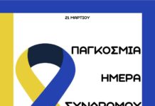 ΣΦΚ Πιερικός Αρχέλαος: Παγκόσμια Ημέρα Συνδρόμου Down