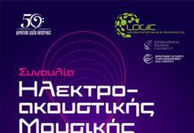 Συναυλία Ηλεκτροακουστικής Μουσικής του Δημήτρη Μπάκα «Αναφορά στον Ελ Γκρέκο» | Την Τετάρτη 01 Απριλίου & ώρα 19:00 στο Μουσείο Logic