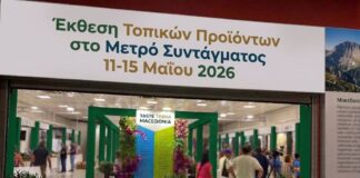 Πρόσκληση Συμμετοχής των Επιχειρήσεων της Πιερίας στην Έκθεση Τοπικών Προϊόντων στο Μετρό Συντάγματος στην Αθήνα