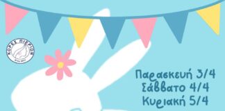 Πρόσκληση σε πασχαλινό μπαζάρ από τις Κόρες Πιερίων