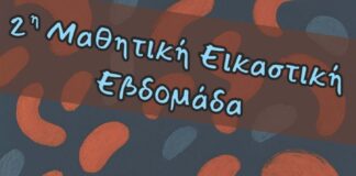 Πρόσκληση στα Εγκαίνια της Εικαστικής Έκθεσης Μαθητών της Δευτεροβάθμιας Εκπαίδευσης Πιερίας