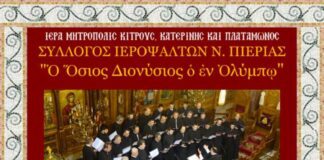 Σύλλογος Ιεροψαλτών Ν.Πιερίας : Εκδήλωση Πάσχα 2026