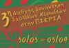Η Πιερία «πλημμυρίζει» από Μελωδίες: 3η Διεθνής Συνάντηση Σχολικών Χορωδιών