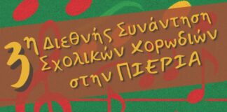 Η Πιερία «πλημμυρίζει» από Μελωδίες: 3η Διεθνής Συνάντηση Σχολικών Χορωδιών