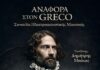 Αναφορά στον El Greco | εκδήλωση του Μουσείου LOGIC και του Δημοτικού Ωδείου Κατερίνης | στο Πνεύμα της επερχόμενης Μεγάλης Εβδομάδας