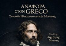 Αναφορά στον El Greco | εκδήλωση του Μουσείου LOGIC και του Δημοτικού Ωδείου Κατερίνης | στο Πνεύμα της επερχόμενης Μεγάλης Εβδομάδας