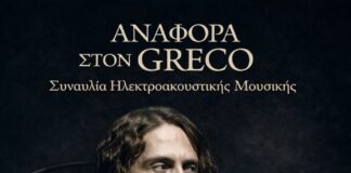 Αναφορά στον El Greco | εκδήλωση του Μουσείου LOGIC και του Δημοτικού Ωδείου Κατερίνης | στο Πνεύμα της επερχόμενης Μεγάλης Εβδομάδας