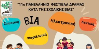 Το 19ο Δημοτικό σχολείο Κατερίνης στο 11ο Πανελλήνιο Φεστιβάλ κατά της σχολικής βίας