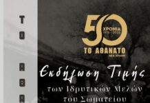 Κοινωνικό Μορφωτικό Σωματείο νέας Χράνης “ΤΟ ΑΘΑΝΑΤΟ” : Πρόσκληση σε Εκδήλωση Τιμής των Ιδρυτικών Μελών