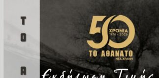 Κοινωνικό Μορφωτικό Σωματείο νέας Χράνης “ΤΟ ΑΘΑΝΑΤΟ” : Πρόσκληση σε Εκδήλωση Τιμής των Ιδρυτικών Μελών