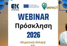 Webinar του Εργαστηριακού Κέντρου Κατερίνης : Κλιματική Αλλαγή & Μετανάστευση | Μια Σχέση που μας Αφορά Όλους