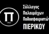 Η σύνθεση του νέου Δ.Σ. των Παλαιμάχων του Πιερικού