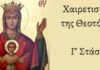 13 Μαρτίου : Οι Γ’ Χαιρετισμοί της Παναγίας