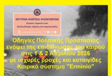 Οδηγίες Πολιτικής Προστασίας ενόψει της επιδείνωσης του καιρού την Τετάρτη 1 και Πέμπτη 2 Απριλίου 2026 με κατά τόπους ισχυρές βροχές και καταιγίδες