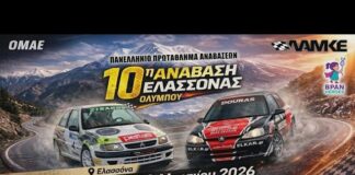 Προσωρινές κυκλοφοριακές ρυθμίσεις λόγω τέλεσης αγώνα αυτοκινήτου με την επωνυμία «10η Ανάβαση Ελασσόνας»