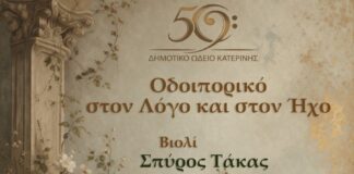 Δημοτικό Ωδείο Κατερίνης: Οδοιπορικό στον Λόγο & στον Ήχο