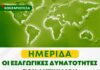 Δήμος Δίου-Ολύμπου: Πρόσκληση στην ενημερωτική ημερίδα «Οι εξαγωγικές δυνατότητες των ακτινιδίων»