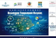 Ανοικτή Εκδήλωση για τον «Ψηφιακό Κόμβο Βιώσιμου Τουρισμού Πιερίας»
