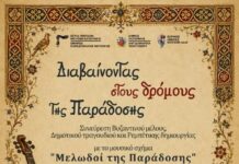 Εαρινές Ημέρες Μουσών : Μουσική εκδήλωση “Διαβαίνοντας στους δρόμους της Παράδοσης” | Σάββατο 30 Μαΐου