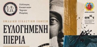 Έκθεση Εικαστικών Τεχνών «Ευλογημένη Πιερία»