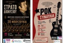 Τριήμερο Συναυλιών του Μουσικού Σχολείου Κατερίνης