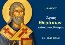 14 Μαϊου: του Αγίου Θεράποντος