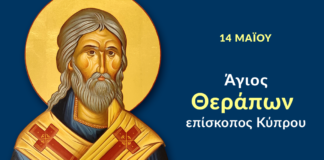 14 Μαϊου: του Αγίου Θεράποντος