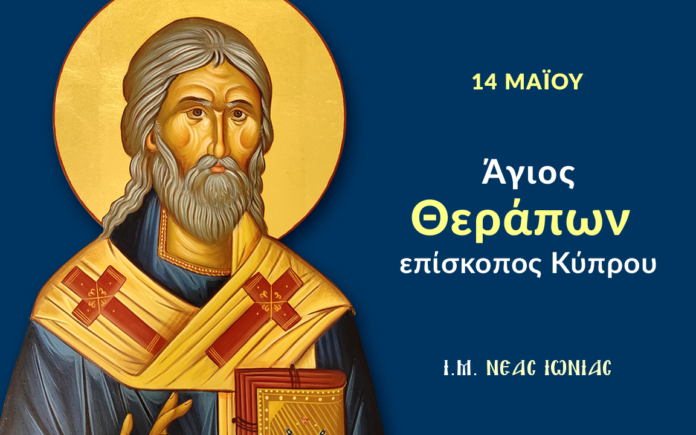 agios-therapon-episkopos-kyproy-1