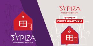 ΣΥΡΙΖΑ-ΠΣ ΠΙΕΡΙΑΣ: «Πρώτα η Κατοικία» – Η στέγη ως κοινωνικό δικαίωμα»