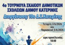 Το 10ο Δημοτικό Σχολείο Κατερίνης διοργανώνει το 4ο Τουρνουά Σκακιού για τα Δημοτικά Σχολεία