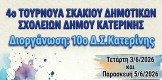 Το 10ο Δημοτικό Σχολείο Κατερίνης διοργανώνει το 4ο Τουρνουά Σκακιού για τα Δημοτικά Σχολεία