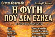 Θέατρο COMMEDIA: «Η Φυγή που δεν έζησα» του Θανάση Μαργαρίτη για άλλη μία παράσταση