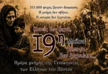Κατερίνη: Πρόγραμμα Εκδηλώσεων Μνήμης της Γενοκτονίας των Ελλήνων του Πόντου – 107η επέτειος